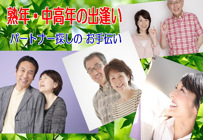 熟年・中高年の出逢いを真面目にサポート